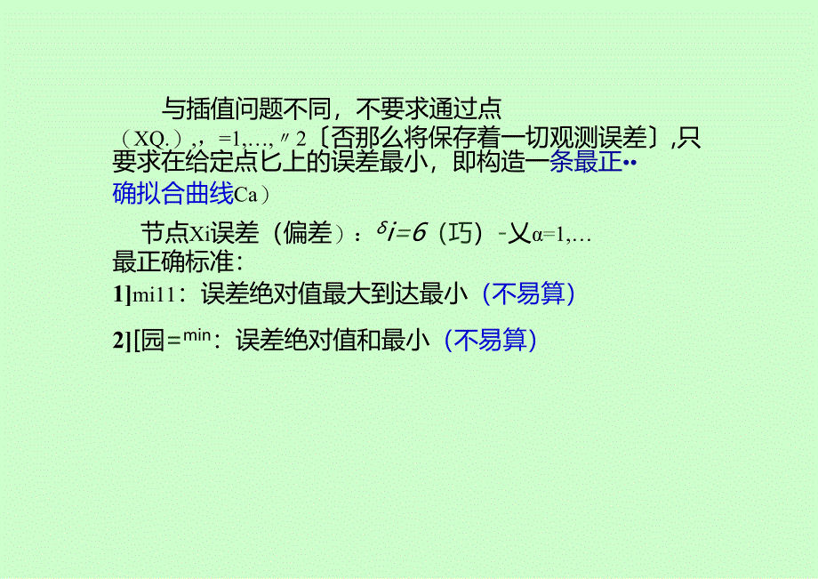 第三章(曲线拟合的最小二乘法-2).docx_第2页