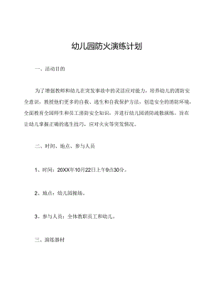 幼儿园防火演练计划.docx