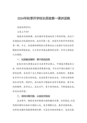 2024年秋季开学第一课校长思政第一课讲话稿有关巴黎奥运会话题十篇.docx