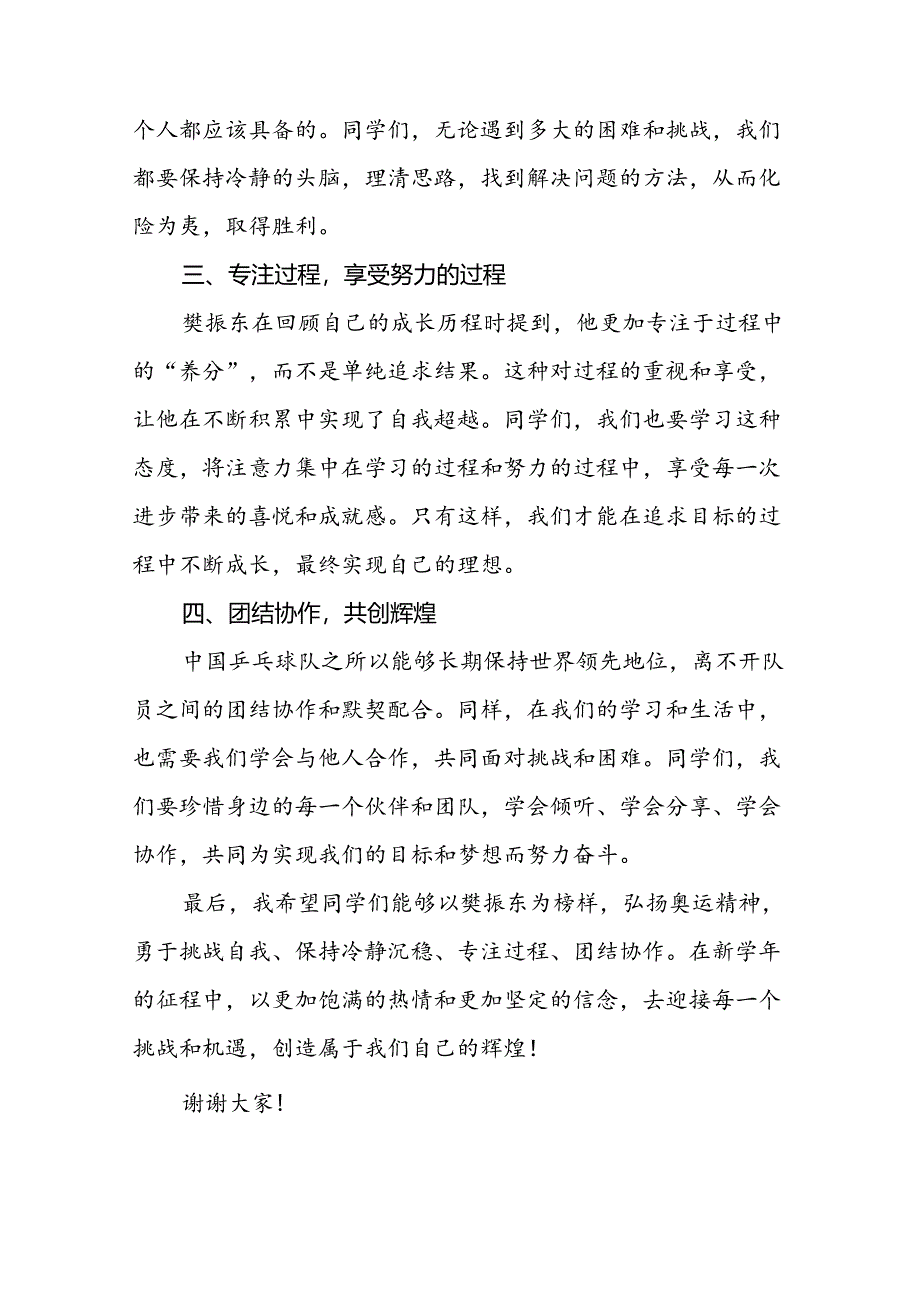 2024年秋季开学第一课校长思政第一课讲话稿有关巴黎奥运会话题十篇.docx_第2页