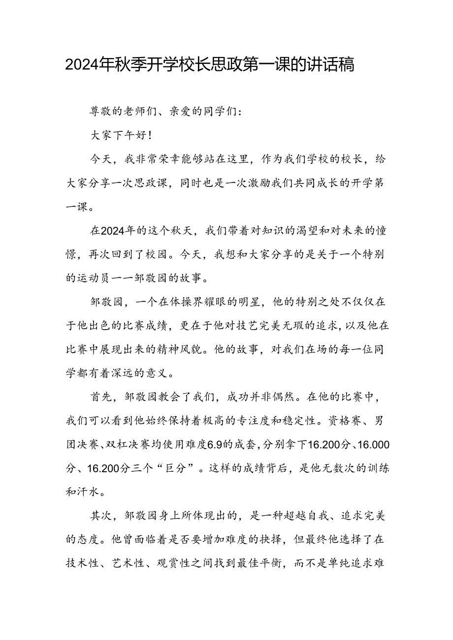 2024年秋季开学第一课校长思政第一课讲话稿有关巴黎奥运会话题十篇.docx_第3页