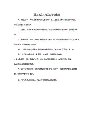 酒店食品冰箱卫生管理制度.docx