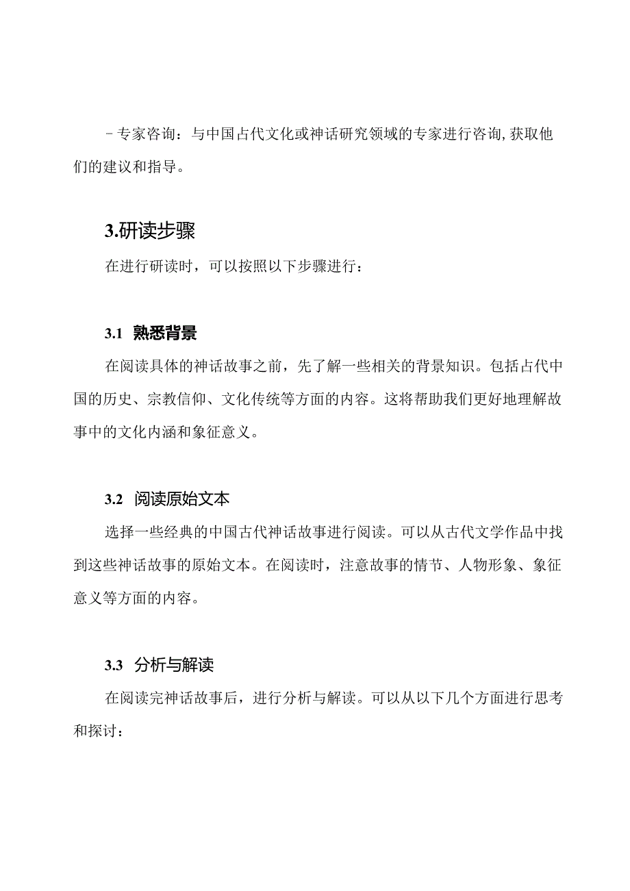 《中国古代神话故事》研读指引.docx_第2页