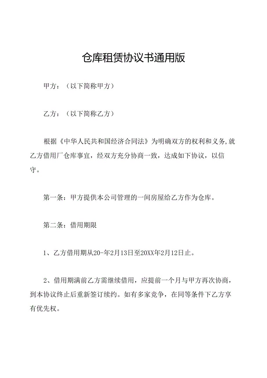 仓库租赁协议书通用版.docx_第1页