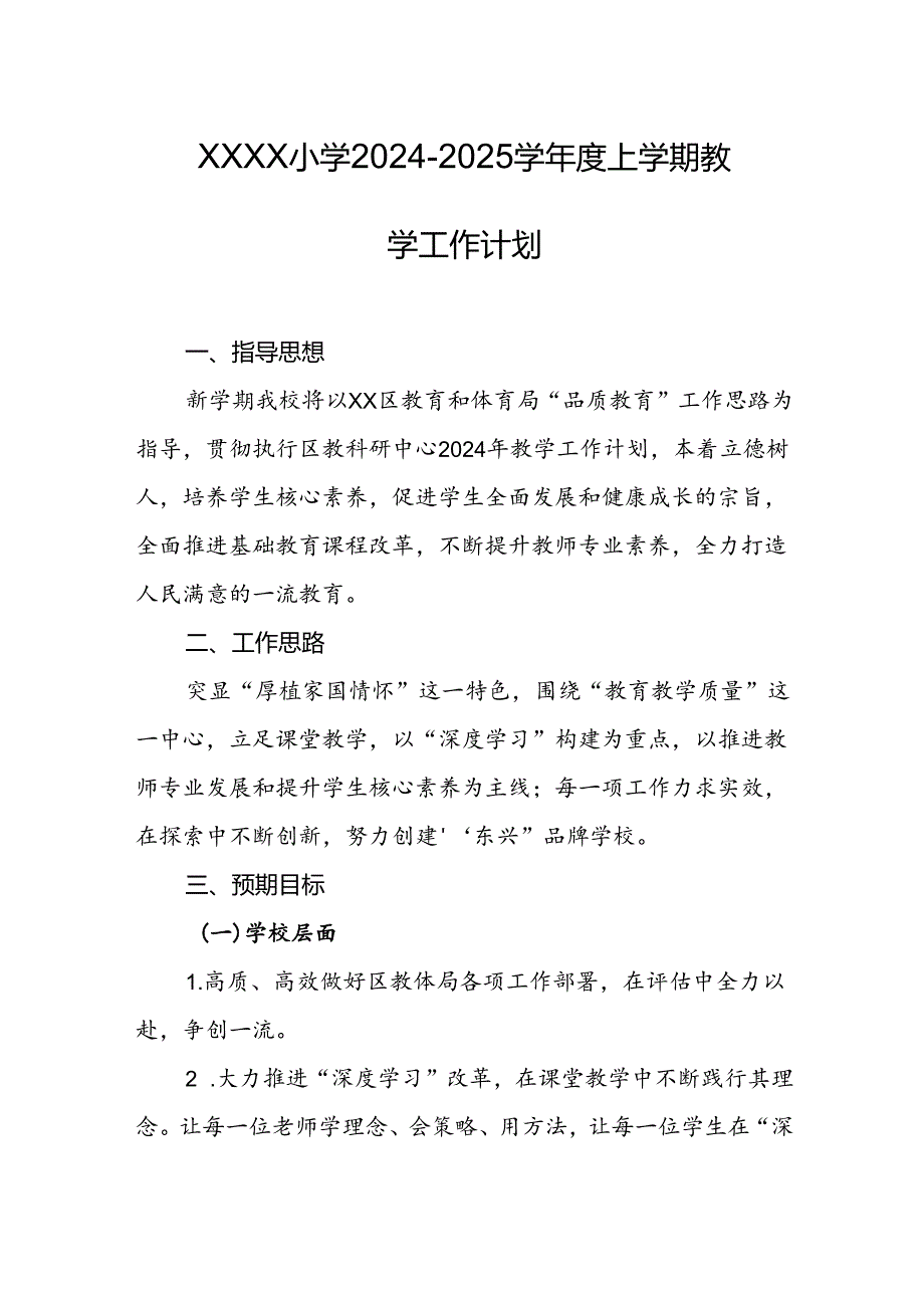 小学2024-2025学年度上学期教学工作计划.docx_第1页