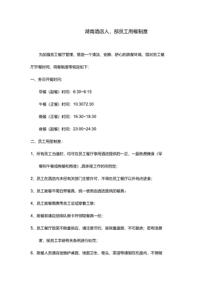 湖南酒店人事部员工用餐制度.docx