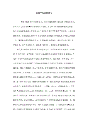 售后工作总结范文.docx