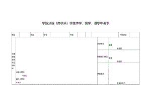 学院分院（办学点）学生休学、复学、退学申请表.docx