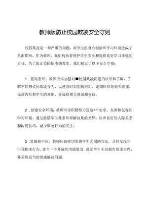 教师版防止校园欺凌安全守则.docx