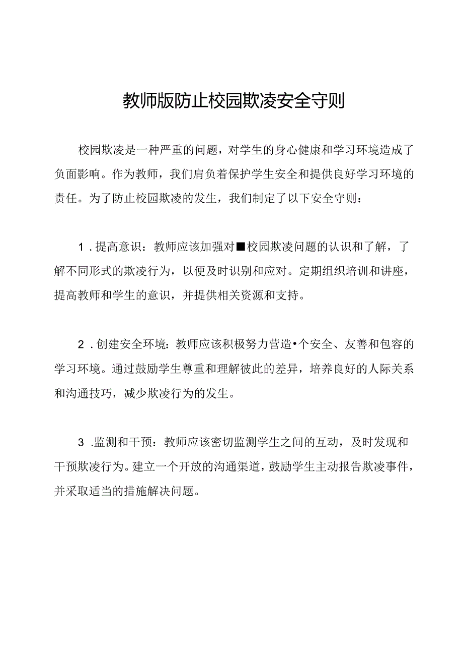 教师版防止校园欺凌安全守则.docx_第1页