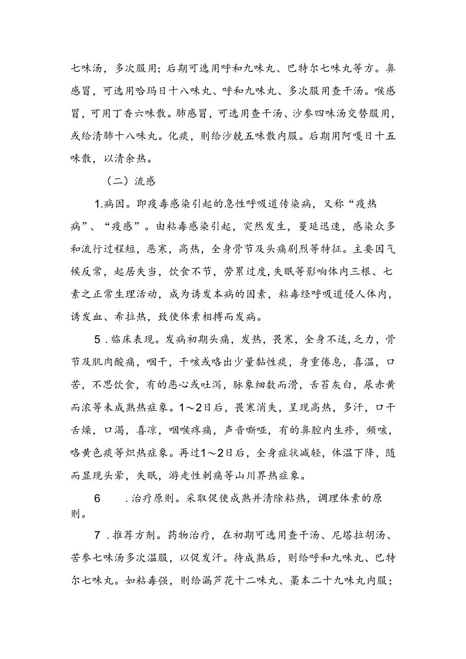 急性呼吸道感染性疾病蒙医药防治方案(2023年版).docx_第2页