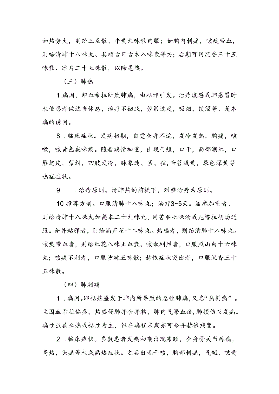 急性呼吸道感染性疾病蒙医药防治方案(2023年版).docx_第3页
