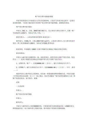 财产保全费申请书通用5篇.docx
