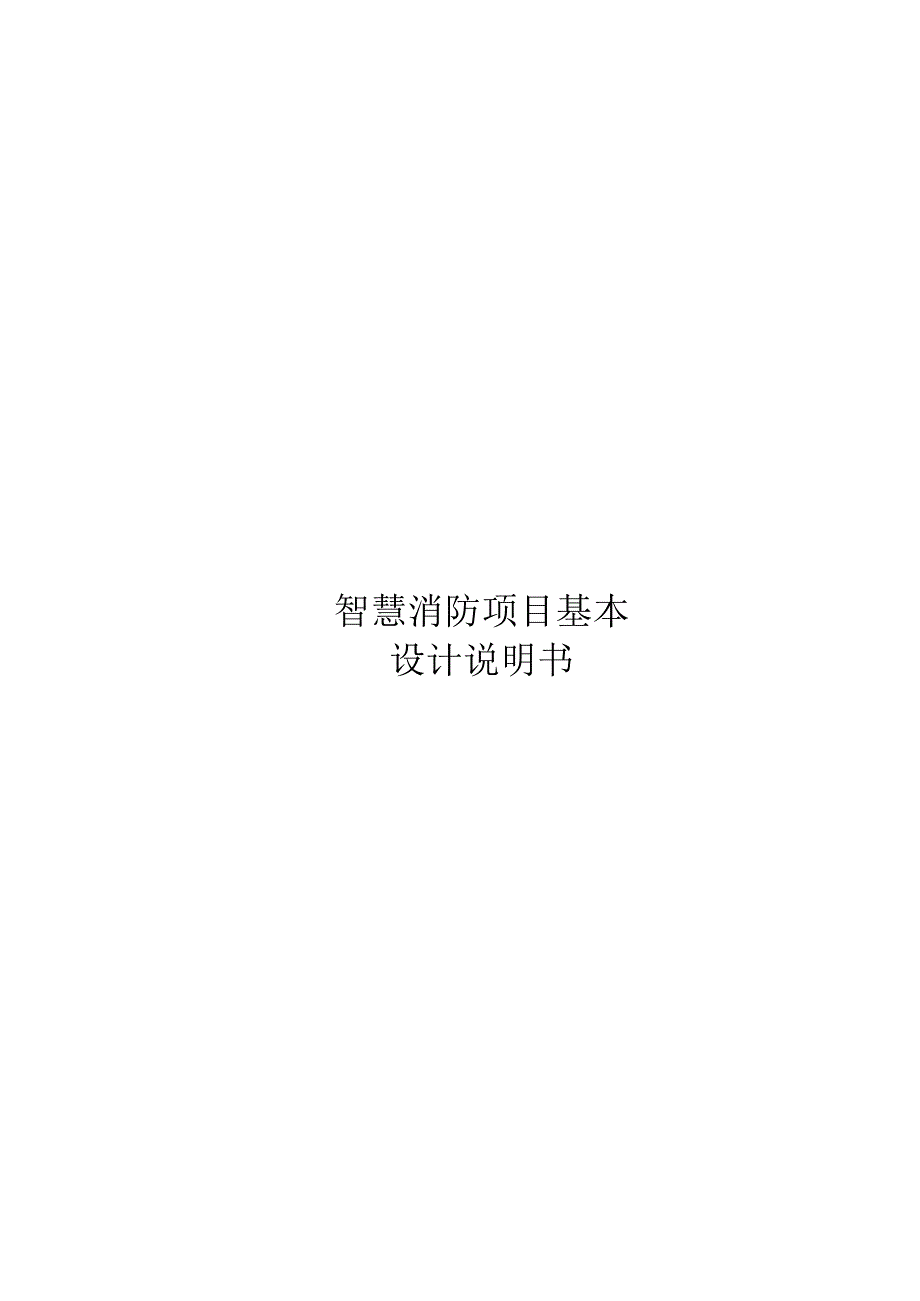 智慧消防基本设计说明书.docx_第1页
