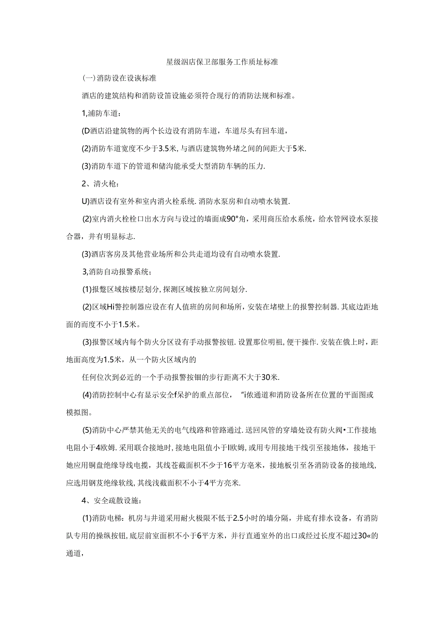 星级酒店保卫部服务工作质量标准.docx_第1页