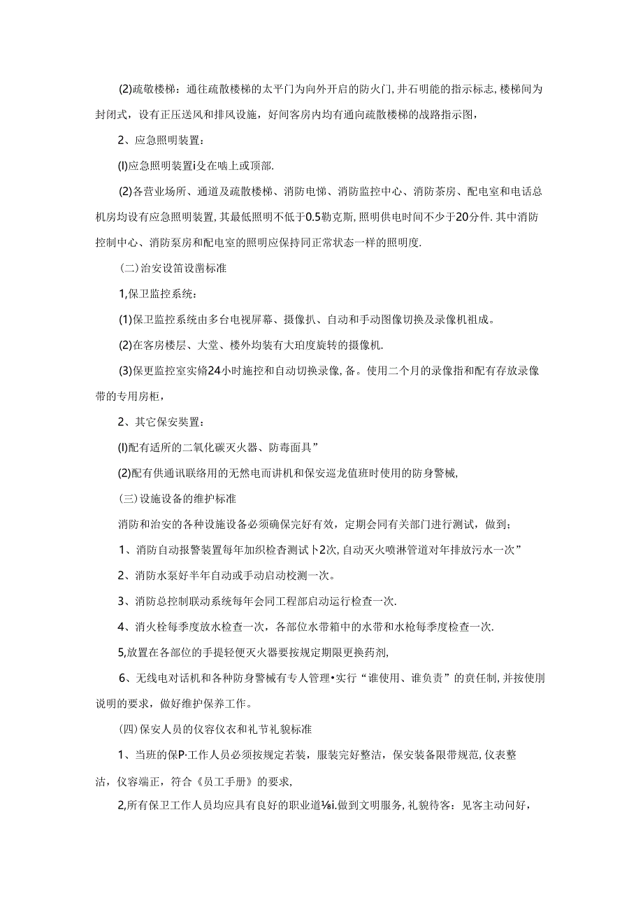 星级酒店保卫部服务工作质量标准.docx_第2页
