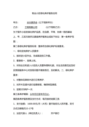 物业小区绿化养护服务合同.docx