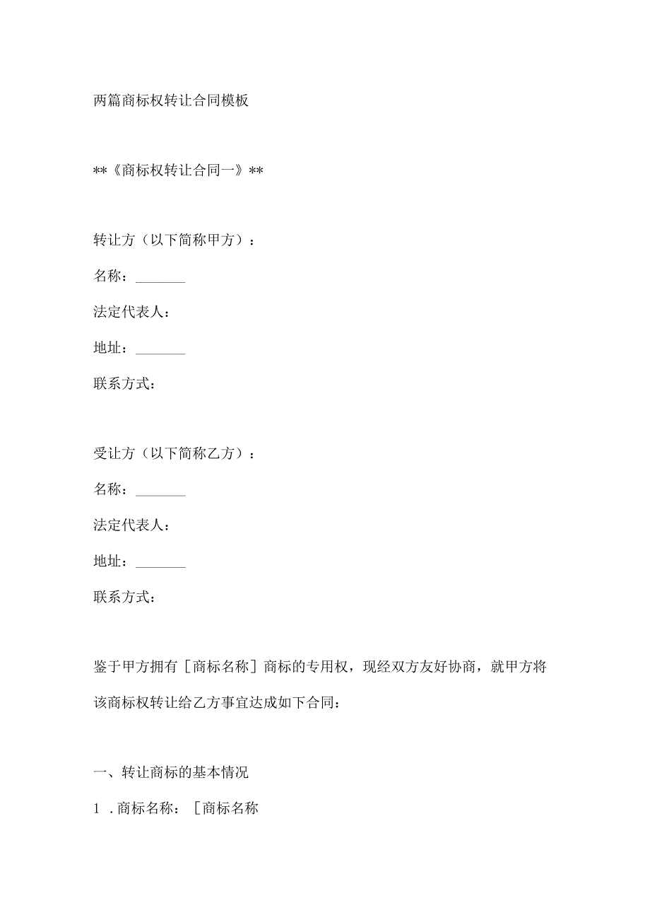 两篇商标权转让合同模板.docx_第1页
