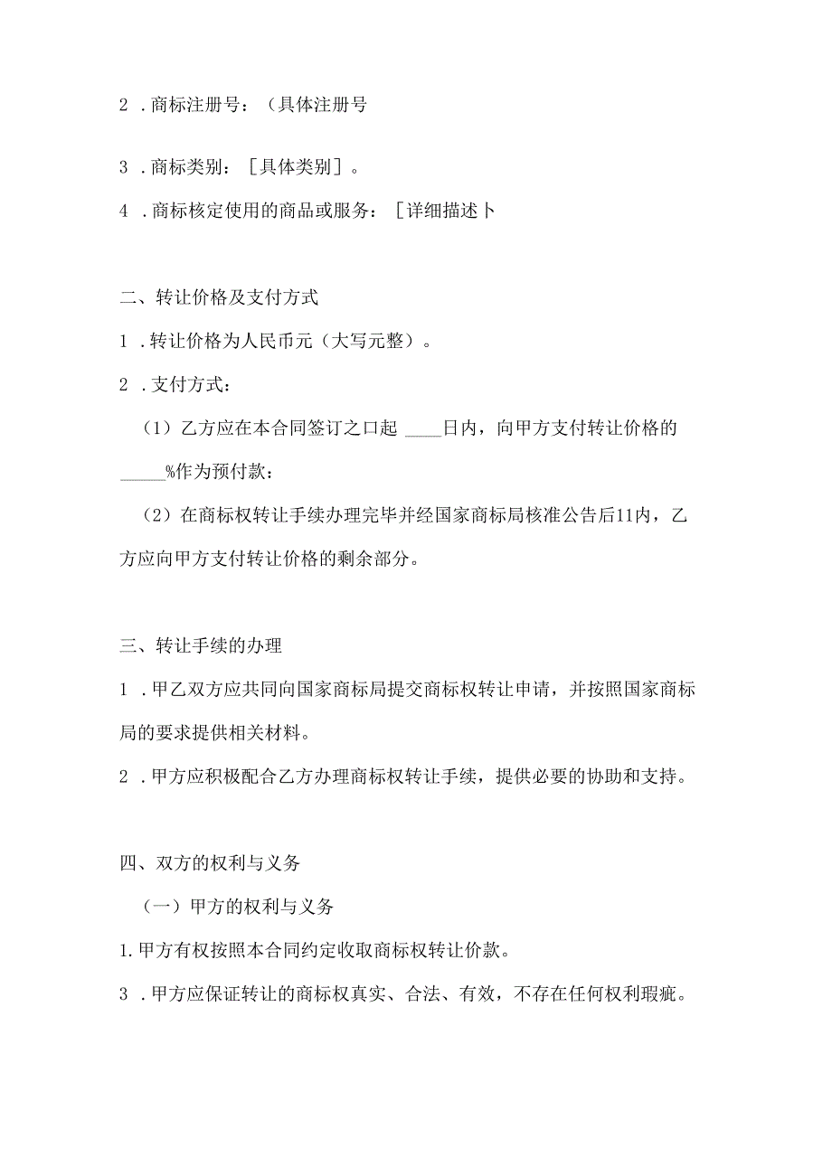 两篇商标权转让合同模板.docx_第2页