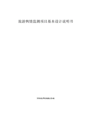 旅游舆情监测基本设计说明书.docx