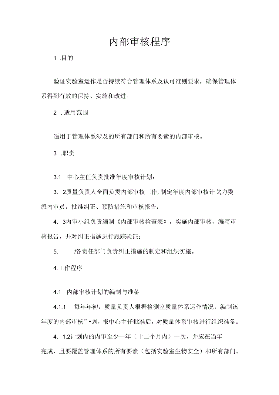 内部审核程序.docx_第1页