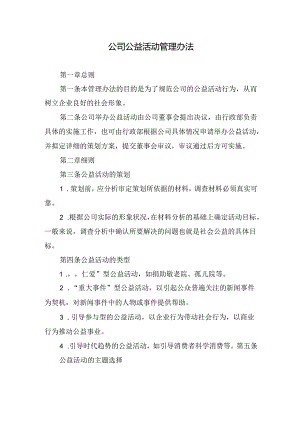 公司公益活动管理办法.docx