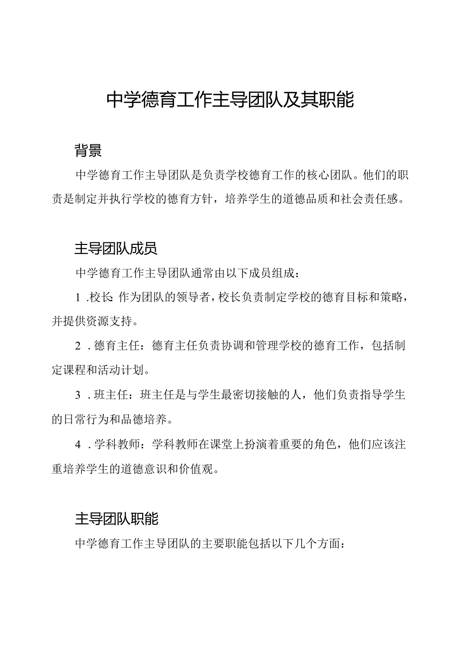 中学德育工作主导团队及其职能.docx_第1页