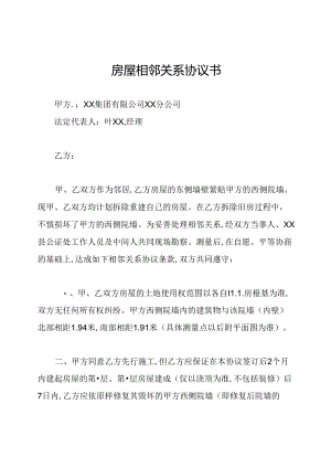 房屋相邻关系协议书.docx