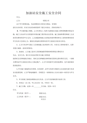 加油站安全施工安全合同.docx
