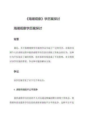 《海潮观察》学历案探讨.docx