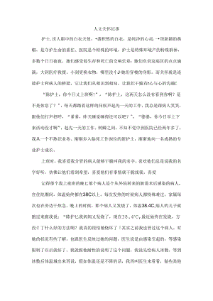 人文关怀 小故事 感想.docx