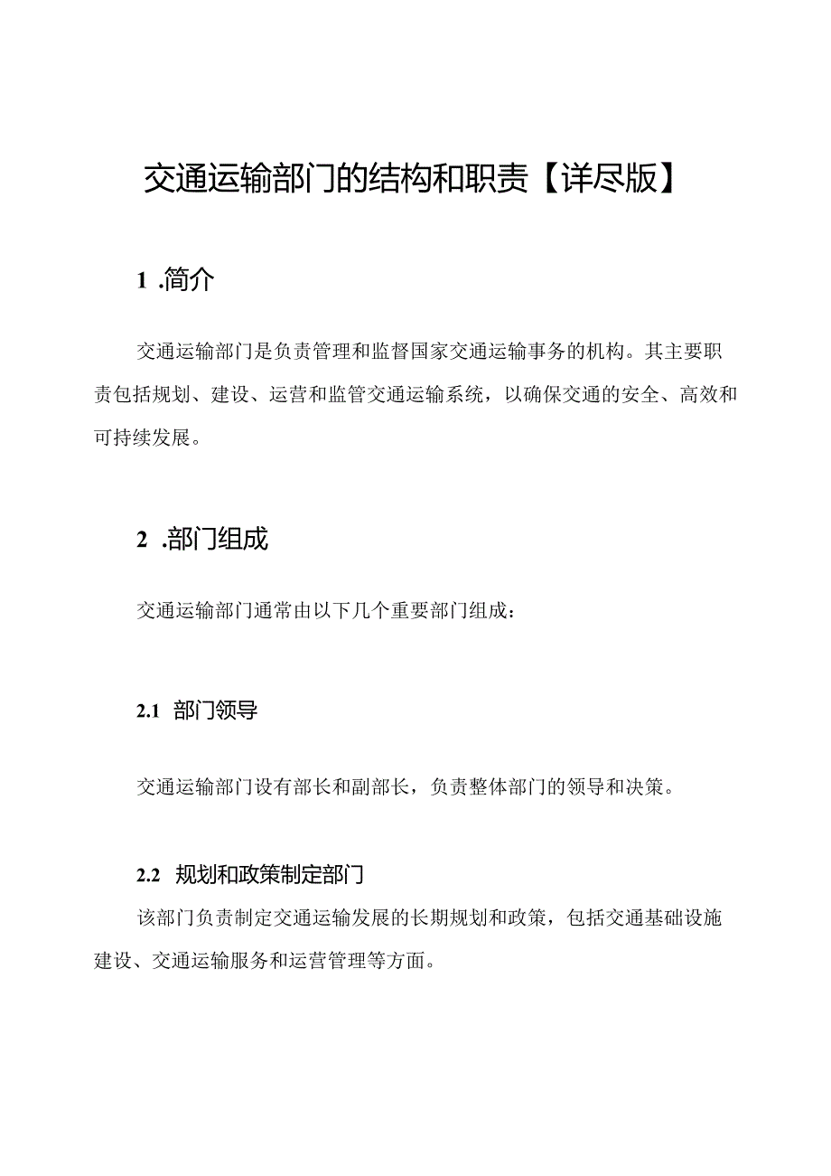 交通运输部门的结构和职责【详尽版】.docx_第1页