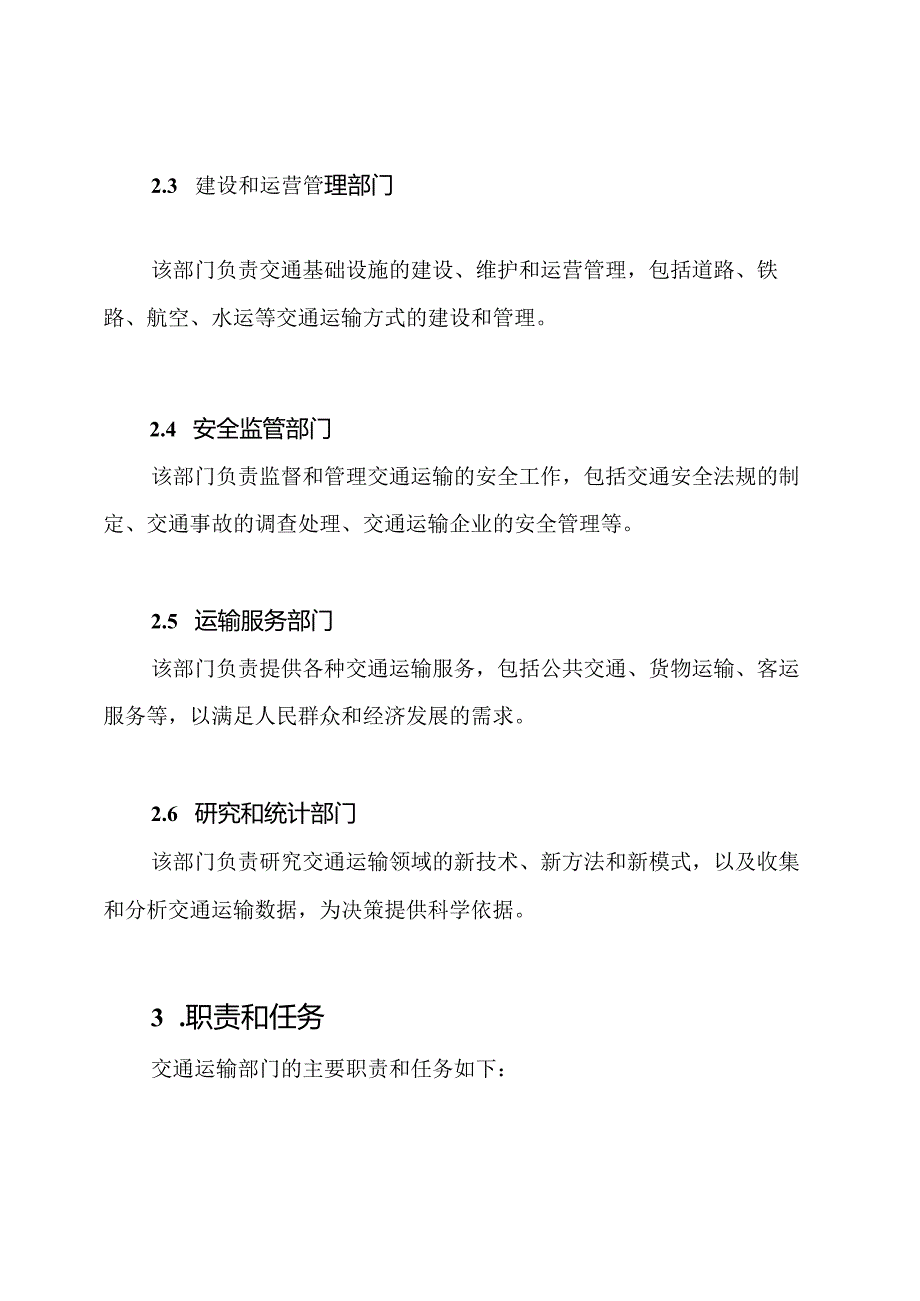 交通运输部门的结构和职责【详尽版】.docx_第2页