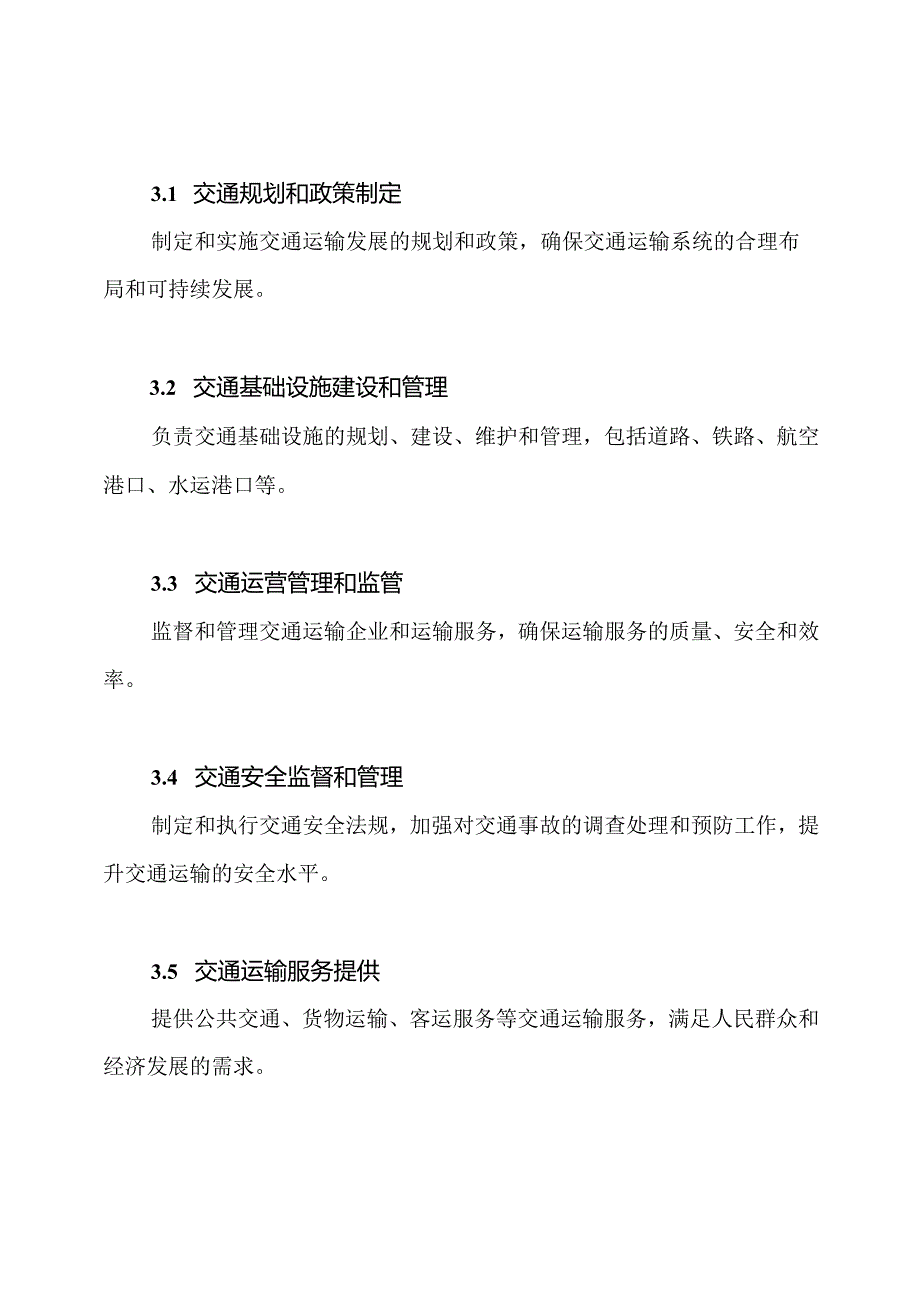 交通运输部门的结构和职责【详尽版】.docx_第3页