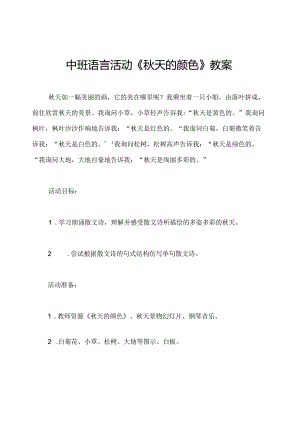 中班语言活动《秋天的颜色》教案.docx