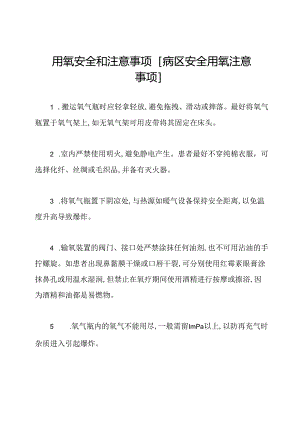 用氧安全和注意事项[病区安全用氧注意事项].docx