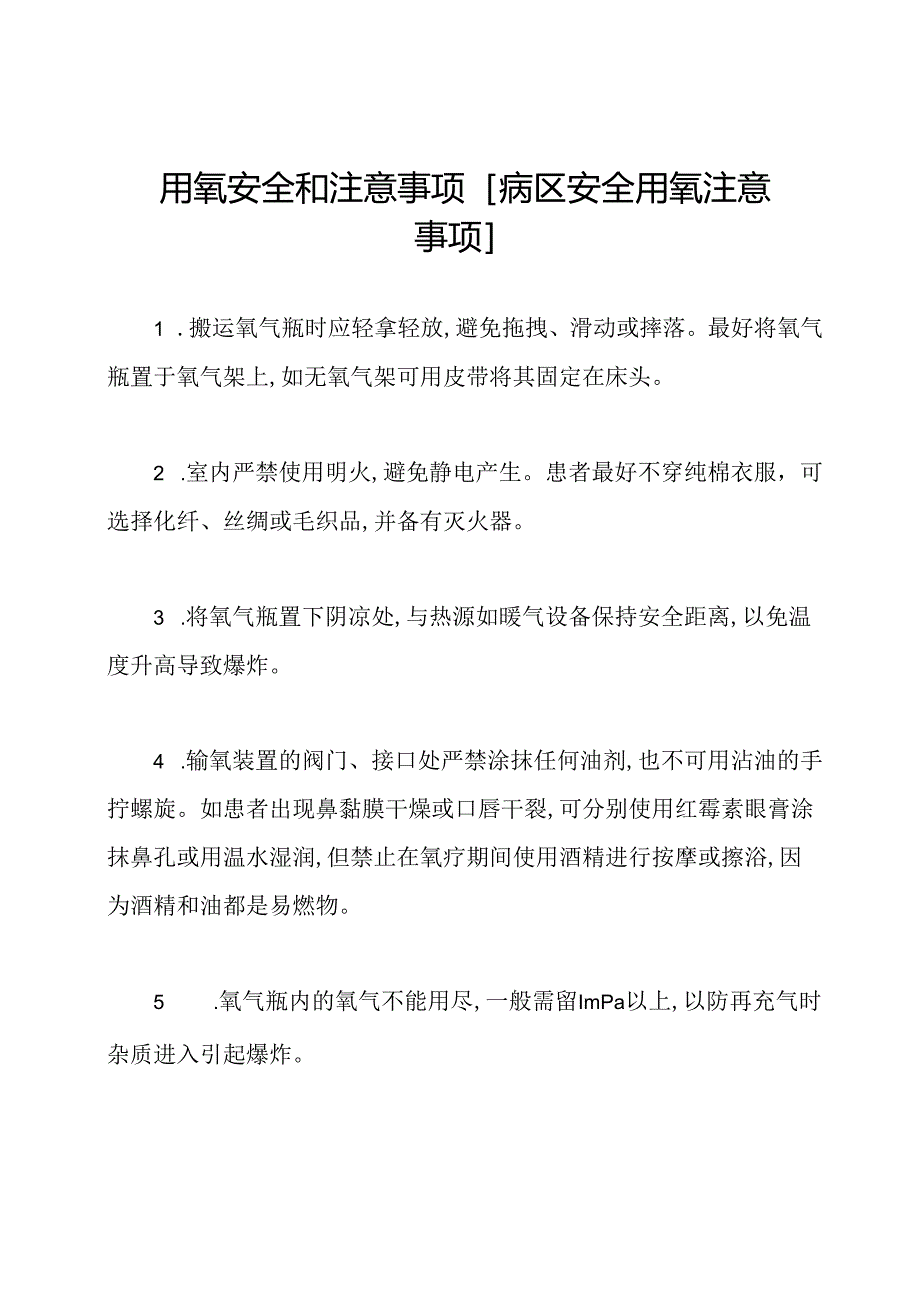 用氧安全和注意事项[病区安全用氧注意事项].docx_第1页