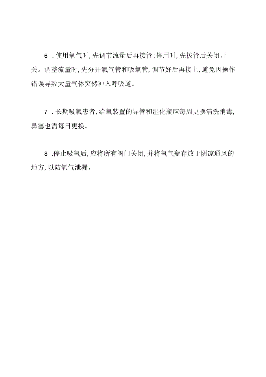 用氧安全和注意事项[病区安全用氧注意事项].docx_第2页