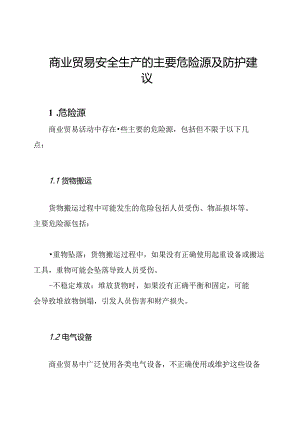 商业贸易安全生产的主要危险源及防护建议.docx