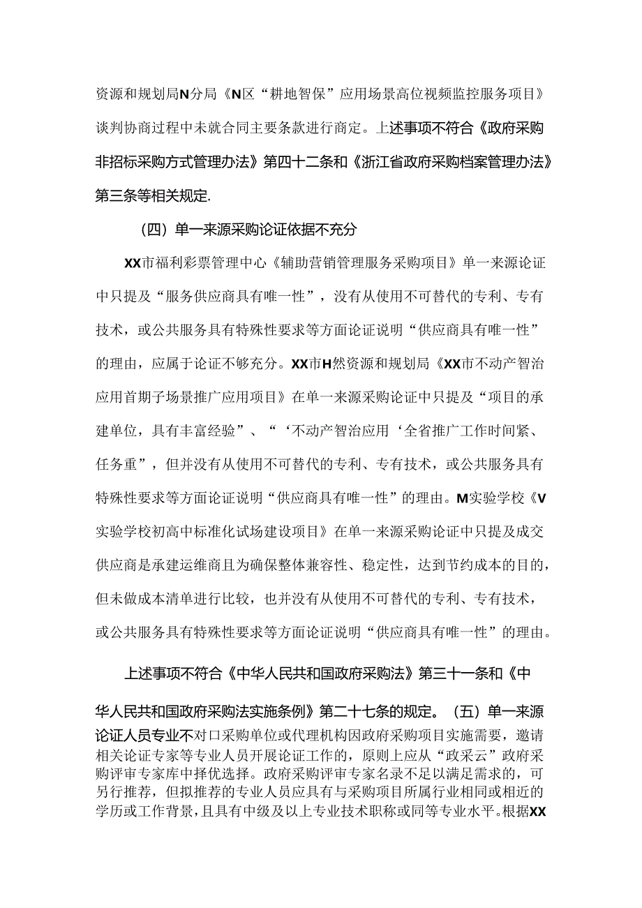 市财政局对单一来源采购单位检查发现问题及处理依据.docx_第2页