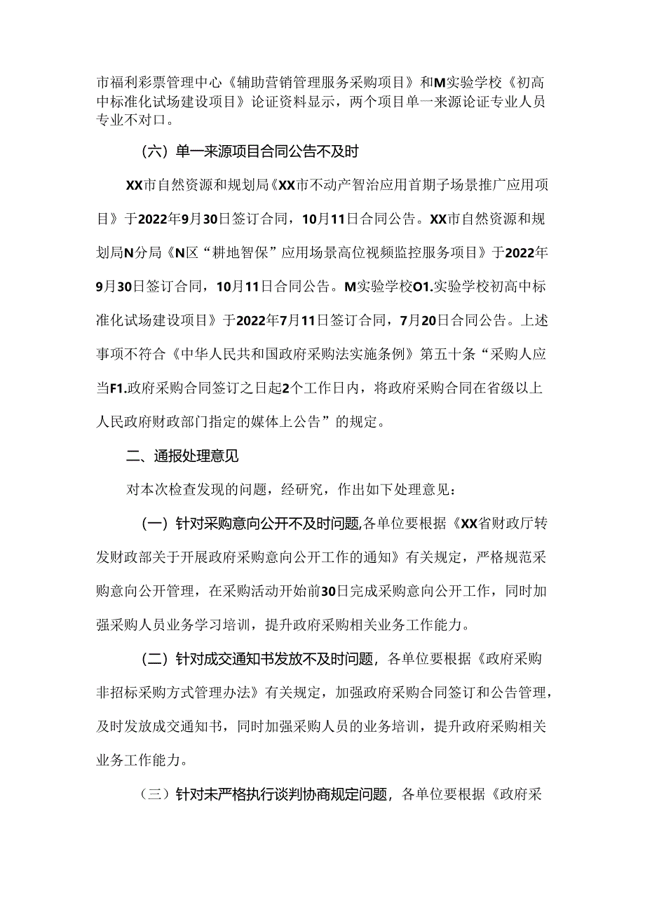 市财政局对单一来源采购单位检查发现问题及处理依据.docx_第3页
