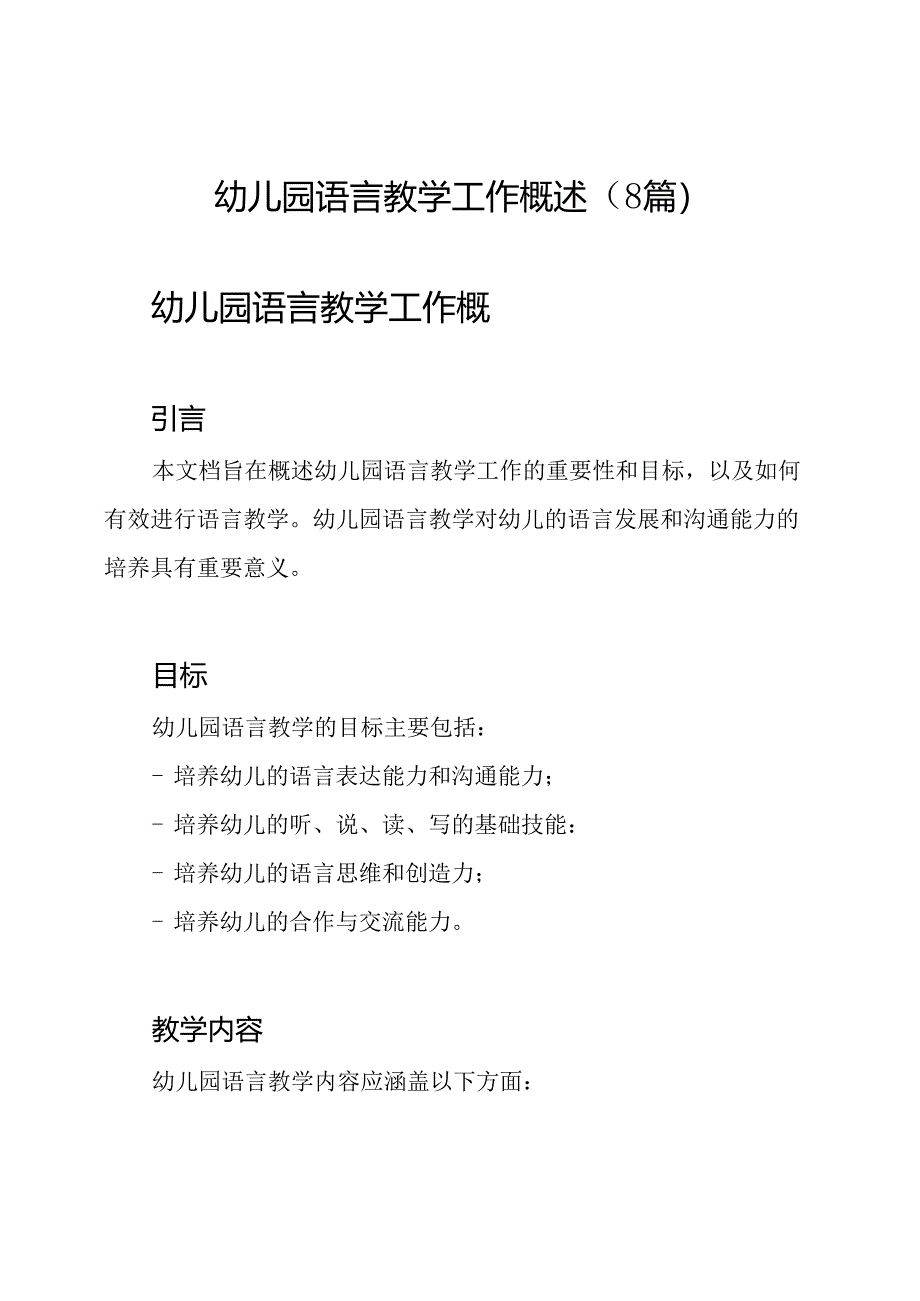 幼儿园语言教学工作概述（8篇）.docx_第1页