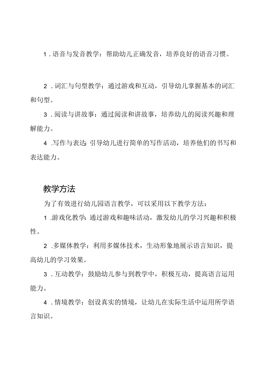 幼儿园语言教学工作概述（8篇）.docx_第2页