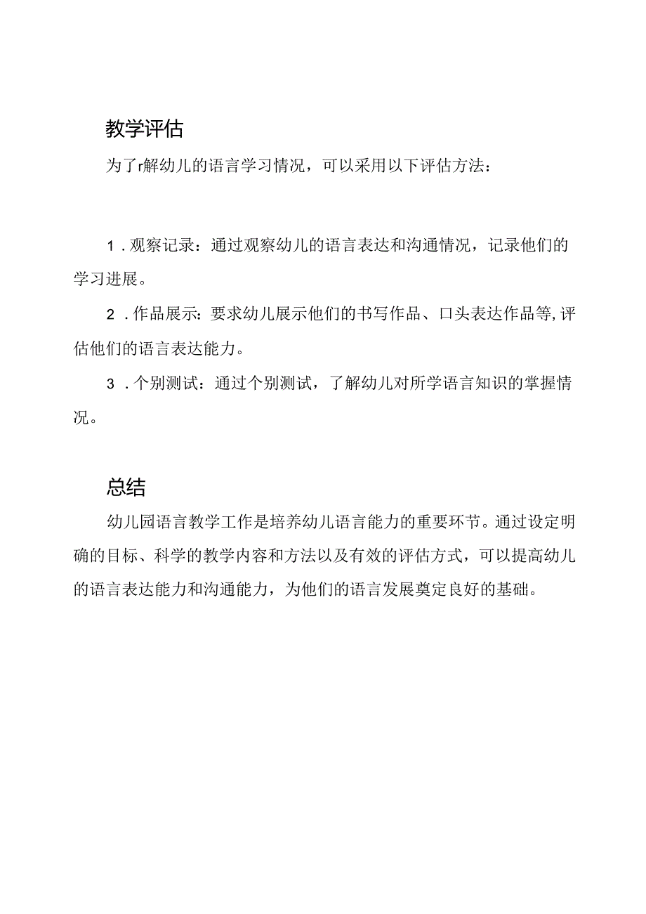 幼儿园语言教学工作概述（8篇）.docx_第3页