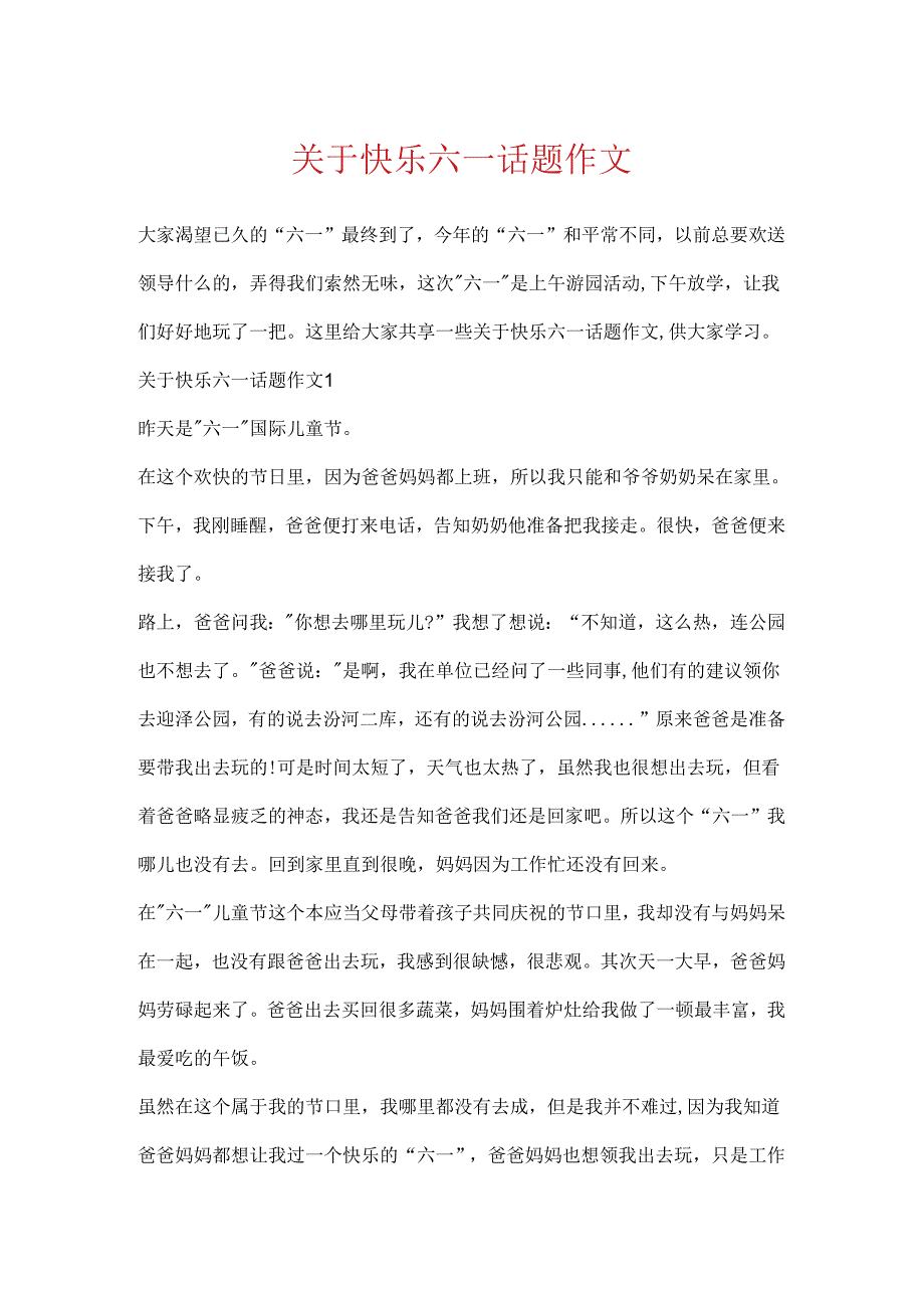 关于欢乐六一话题作文.docx_第1页