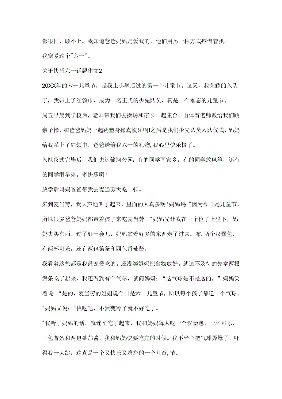 关于欢乐六一话题作文.docx_第2页