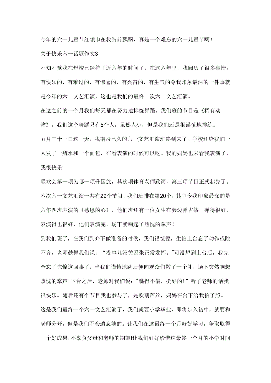 关于欢乐六一话题作文.docx_第3页