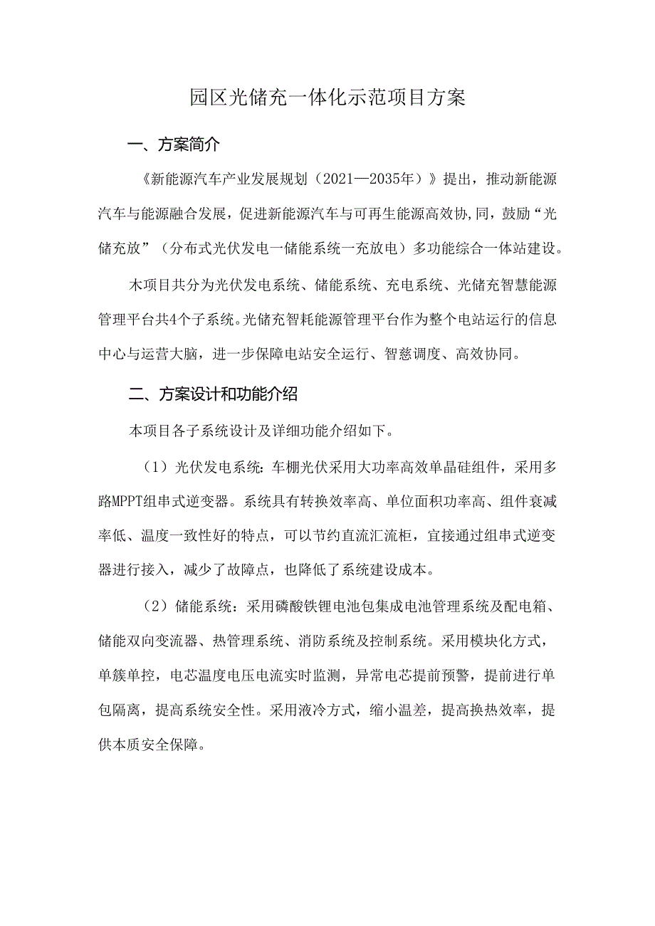 园区光储充一体化示范项目方案.docx_第1页