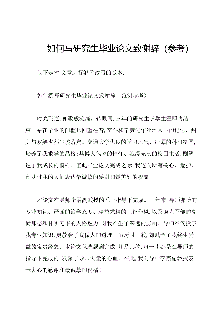 如何写研究生毕业论文致谢辞(参考).docx_第1页