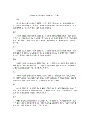 500带锯安全操作规程目的和意义（30篇）.docx